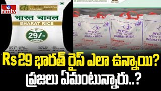 Rs29 భారత్ రైస్ ఎలా ఉన్నాయి ప్రజలు ఏమంటున్నారు  Bharath Rice  To The Point  hmtv [upl. by Mosi]