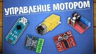 Управление моторами с Arduino [upl. by Nisbet]