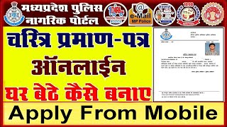 MP Police Verification form online Apply  how to apply mp police verification online [upl. by Roach253]