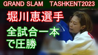 【優勝】堀川恵選手 GSタシケント ｰ63kg [upl. by Rosanna]