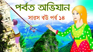 সারস বউ পর্ব ১৪  Saras Bou 14  কাঠুরিয়ার পর্বত অভিযান  Kathuria Mountain Expedition [upl. by Haleak]