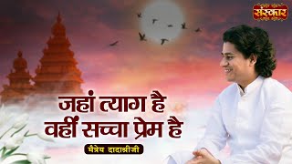 जहां त्याग है वहीं सच्चा प्रेम है  Maitreya Dadashree Ji  Motivational Video  Sanskar TV [upl. by Einavoj732]