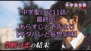 【中学生日記】中学聖日記11話最終回 岡田健史と有村架純の出した結論 あらすじと予告より【ネタバレと妄想気味】 [upl. by Danni771]