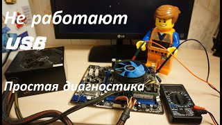 Не работает USB самая простая диагностика [upl. by Cinnamon579]