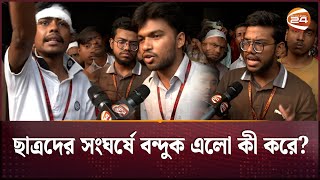 ছাত্রদের সংঘর্ষে বন্দুক এলো কী করে  Mollah College  Jatrabari  Demra  Channel 24 [upl. by Phox]