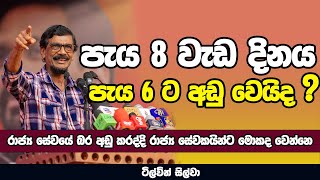 පැය 8 වැඩ දිනය පැය 6 ට අඩු වෙයිද   TILVIN SILVA  NETH FM [upl. by Ashely742]