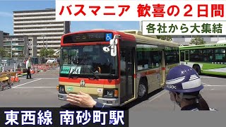 【バスマニア 歓喜の２日間】各社のバスが大集結 東京メトロ東西線 南砂町駅の大規模改良工事 2024年5月11日土 [upl. by Hirza]