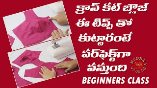 cross cut blouse perfect stitching in telugu for beginners  బ్లౌజ్ స్టిచ్చింగ్ బాగా కుదరాలంటే [upl. by Jit]