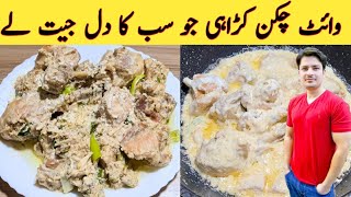 White Chicken Karahi Recipe By Ijaz Ansari  وائٹ چکن کڑاھی بنانے کا طریقہ [upl. by Ecila]