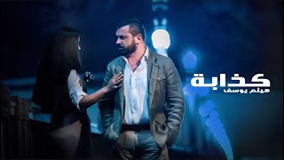 Haitham Yousif  Kathaba  Music Video   هيثم يوسف  كذابة [upl. by Cleasta]