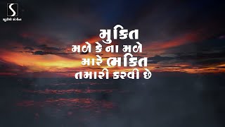 MUKTI MALE KE NA MALE MAARE BHAKTI TAMARI KARVI CHE [upl. by Niamor]