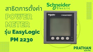 วิธีติดตั้ง Schneider POWER METER รุ่น EasyLogic PM 2230 [upl. by Camille]