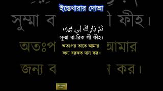 ইস্তেখারার দোয়া istikhara dua [upl. by Priscilla154]