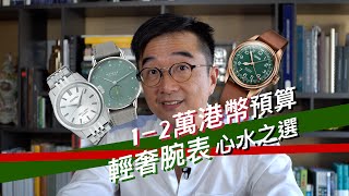 輕奢腕表心水推薦 ｜港元10k20k價位 ｜聖誕新年Affordable Luxury Watches怎麼選？｜NOMOS ｜KING SEIKO ｜ ORIS [upl. by Bartolemo]