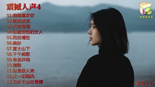 【震撼人声4】HI·FI粤语经典，原音母版直刻 [upl. by Pryor824]