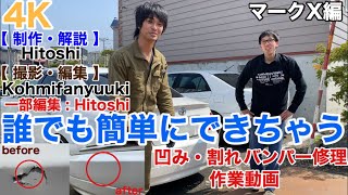 4K 第3弾【 バンパー修理 凹み 割れ 】誰でも簡単にできちゃう バンパー 凹み・割れ 修理作業動画 DIY 北海道 道民 [upl. by Katina]