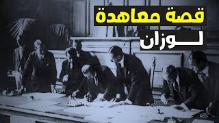 معاهدة لوزان  اتفاقية لوزان  فيلم وثائقي [upl. by Hola70]