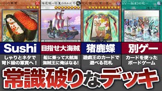 【遊戯王】復帰勢が驚愕するユニーク極まりないデッキ8選【ゆっくり解説】 [upl. by Aerdnaeel]