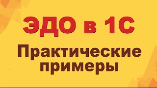 ЭДО в 1С практические примеры электронный документооборот [upl. by Suedama318]