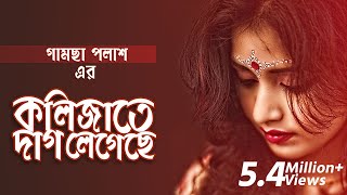 Kolijate Dag Legeche  Gamcha Palash 2018  Bangla New Video Song  HD [upl. by Aseram]