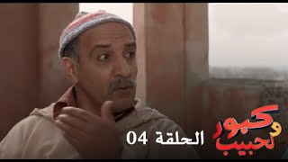 كبور و الحبيب  Kabour et Lahbib  الحلقة Episode 4 [upl. by Ennairb]