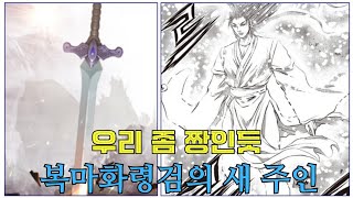 열혈강호 680화 복마화령검의 새 주인 [upl. by Kisor953]