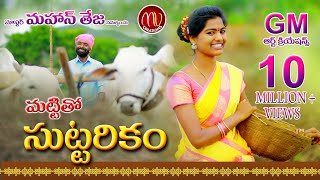 Mattitho Suttarikam New Folk Song 2019 SVMallikteja MamidiMounika MvMusic [upl. by Ailongam]