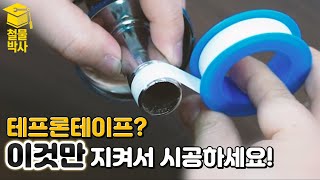 quot테프론 테이프quot 더도말고 덜도말고 이렇게 감으면 됩니다 ft 수전수도꼭지교체 [upl. by Vod]