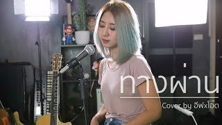 ทางผ่าน  PURE  Acoustic Cover By อีฟ x โอ๊ต [upl. by Olva]