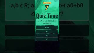 ab ϵ R a≠0 b≠0 হলে a0b0 এর মান কত quiztime bcs quiz study education [upl. by Fitton]