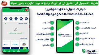 شرح تطبيق اي فواتيركم كيفية التسجيل وربط حساب بنكي ودفع فاتورة الكهرباء بدون عمولةالجزء الأول [upl. by Conchita]