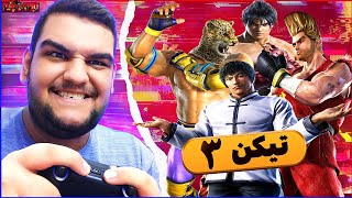 گیم پلی بازی تیکن 3 😍 بازی نوستالژی و زیرخاکی Tekken 3 [upl. by Sherer]