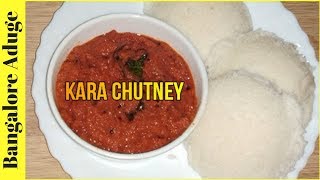 ಕೇವಲ 2 ನಿಮಿಷದಲ್ಲಿ ಹೋಟೆಲ್ ಸ್ಟೈಲ್ ಕೆಂಪು ಖಾರ ಚಟ್ನಿ  Hotel style Instant Kara Chutney In Kannada [upl. by Seyer]