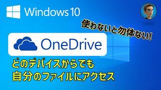 Windows 10 活用Tips 使わないと勿体ない！OneDriveを詳しく解説 [upl. by Risley]