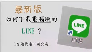 最新版本電腦版Line下載 教學 [upl. by Ladonna]