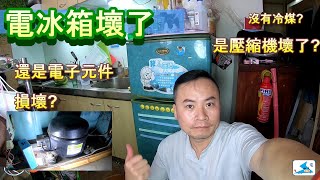 家電DIY 電冰箱維修 Refrigerator repair [upl. by Ninahs]