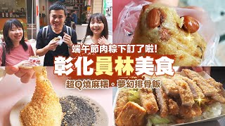 【彰化員林美食】三個人吃七間店居然不用1000元？好野人都在吃的銅板美食！肉粽碗粿芋蔥通通來，端午節肉粽下訂了啦！員林最好吃胡椒餅、香辣炒手不輸鼎泰豐、7元煎餅｜一日美食巡禮Ep8 [upl. by Dreda335]