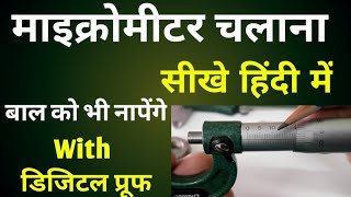 How To Use Micrometer  Micrometer Kaise Dekhte Hain  How To Read Micrometer [upl. by Tiras363]