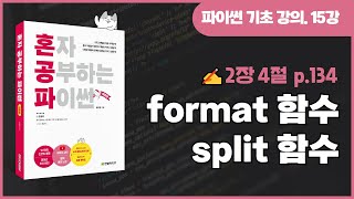 혼자 공부하는 파이썬 개정판 15강  format 함수와 split 함수 [upl. by Nilhtac]