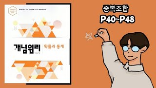 개념원리 확률과통계 중복조합 p40p48 [upl. by Alpert]