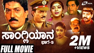 Sangliyana Part3 – ಸಾಂಗ್ಲಿಯಾನ ಭಾಗ೩  Kannada Full Movie  Devaraj  Sithara  Social Movie [upl. by Allene]