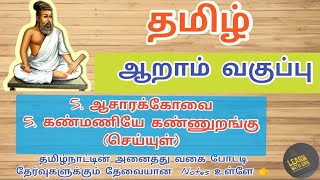 6th Asara kovai Kanmaniye kannurangu  ஆசாரக்கோவை கண்மணியே கண்ணுறங்கு [upl. by Homerus680]