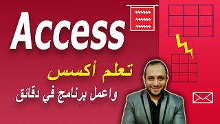 1 Access in arabic اكسس بالعربي Intro مقدمة [upl. by Aihsyla]