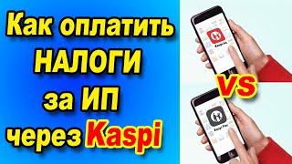 Оплата налогов за ИП через Каспий [upl. by Egamlat]