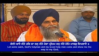 Koi Aave Santo Har Ka Jan Santo ਕੋਈ ਆਵੈ ਸੰਤੋ ਹਰਿ ਕਾ ਜਨੁ ਸੰਤੋ Bhai Karaj Singh Ji Harmandir Sahib [upl. by Dami425]