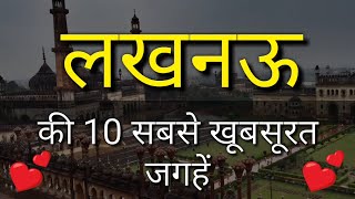 Lucknow Top 10 Tourist Places in Hindi  Lucknow Tourism  Uttar Pradesh [upl. by Him]