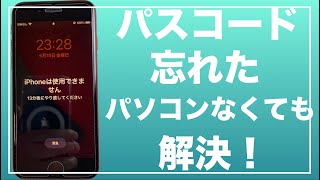 【初心者向け】iPhone iPad iPod Touch パスコード 忘れた パソコンなくても解決！ 解除 初期化 裏技 iPad 時間 パスワード【最新版】 [upl. by Gerianne]