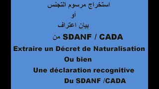 استخراج مرسوم التجنس أو إقرار تعريفي من SDANF  CADA Comment extraire un décretune reconnaissance [upl. by Leventhal]