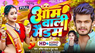 Comedy Amit Patel  आम वाली मैडम Pooja Pandey  Aam Wali Maidam 2023 Ka New Comedy Song [upl. by Ottillia567]