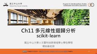 Ch11 多元線性迴歸分析：scikitlearn  楊政融老師 [upl. by Capon452]